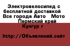 Электровелосипед с бесплатной доставкой - Все города Авто » Мото   . Пермский край,Кунгур г.